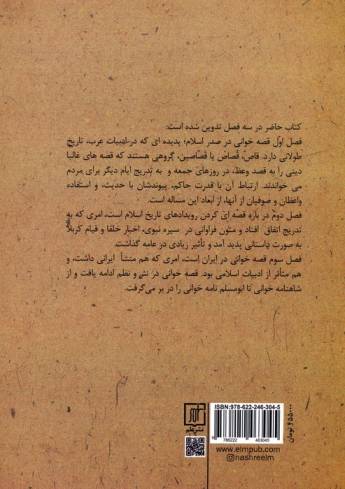 قصه خوانان در تاریخ اسلام و ایران