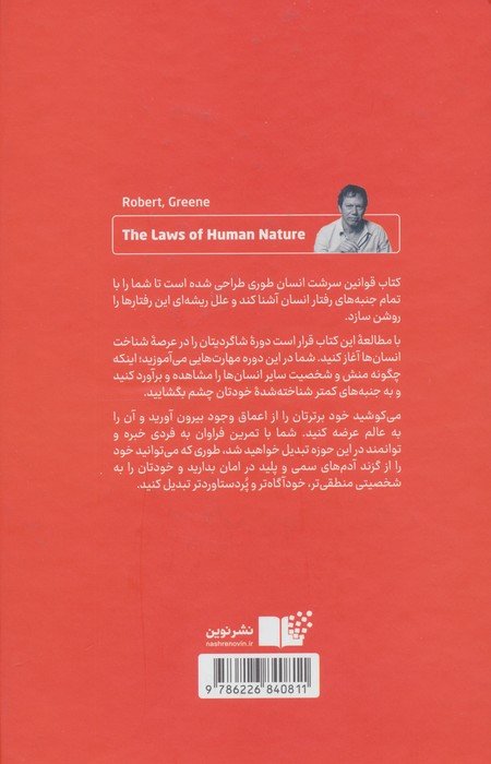 قوانین سرشت انسان (راهنمای رمزگشایی از چهره پنهان آدم ها)