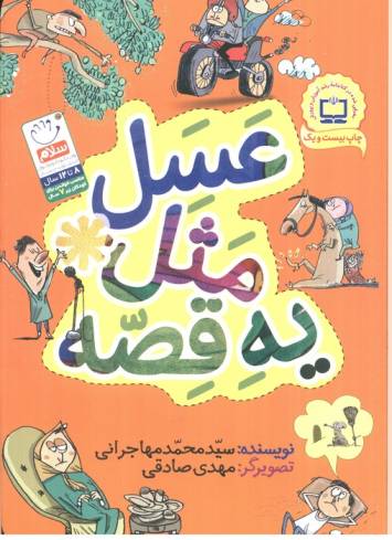 عسل مثل یه قصه