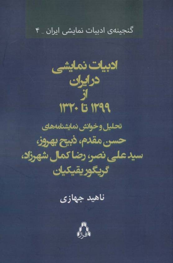 ادبیات نمایشی در ایران از 1299 تا 1320 (گنجینه ی ادبیات نمایشی ایران 4)