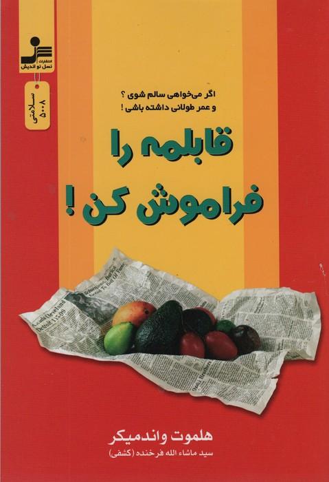 قابلمه را فراموش کن!