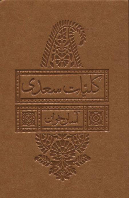 کلیات سعدی آسان خوان (چرم)