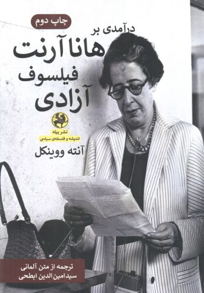 درآمدی بر هانا آرنت فیلسوف آزادی