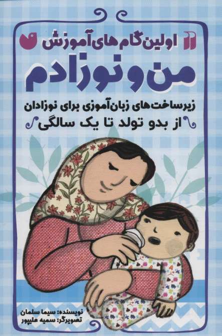 اولین گام های آموزش من و نوزادم (زیرساخت های زبان آموزی برای نوزادان (از بدو تولد تا یک سالگی))
