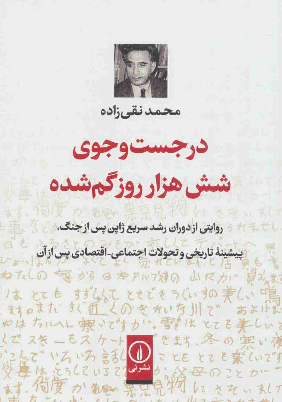 در جست و جوی شش هزار روز گم شده (روایتی از دوران رشد سریع ژاپن پس از جنگ...)