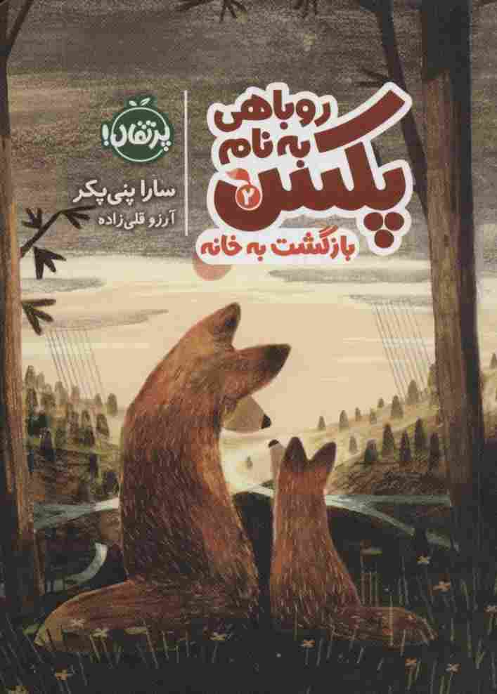 روباهی به نام پکس 2 (بازگشت به خانه)