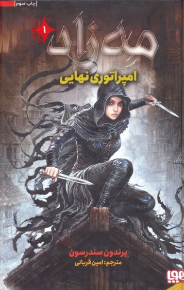 مه زاد 1 (امپراتوری نهایی)