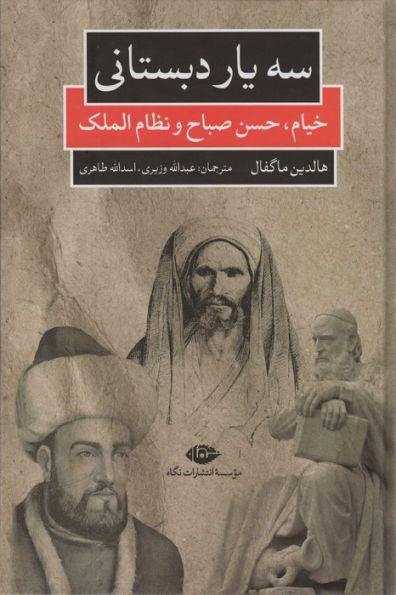 سه یار دبستانی (خیام،حسن صباح و نظام الملک)