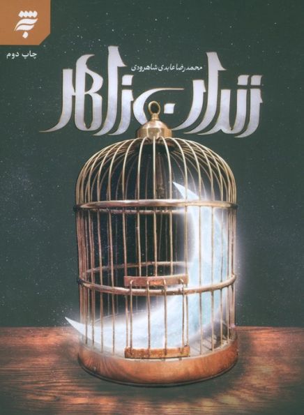 زندان زاهر (هشت داستان کوتاه از زندگی امام هفتم (ع))