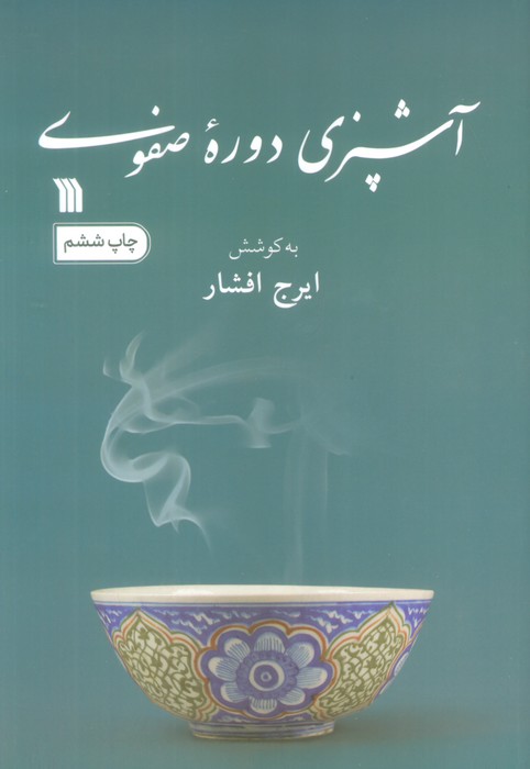 آشپزی دوره صفوی