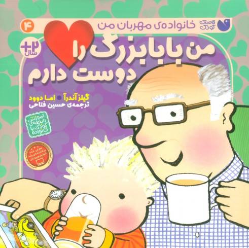 من بابابزرگ را دوست دارم (خانواده ی مهربان من 4)
