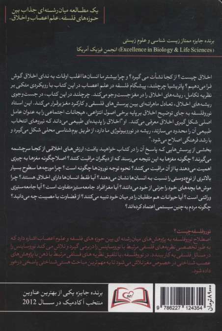 اخلاق و مغز مشاور (علم اعصاب درباره اخلاق چه می گوید؟)