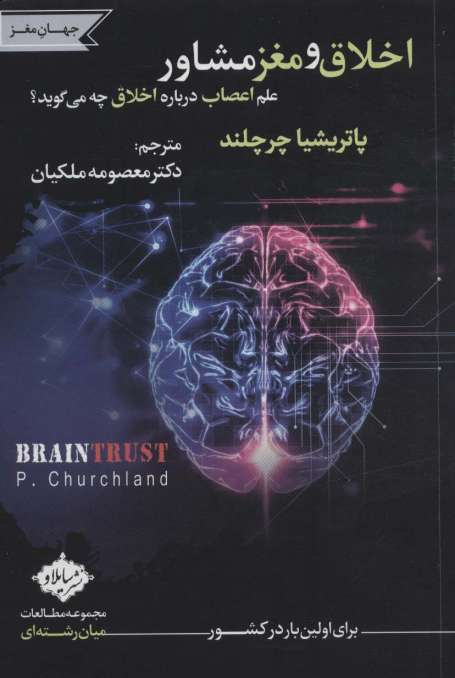 اخلاق و مغز مشاور (علم اعصاب درباره اخلاق چه می گوید؟)