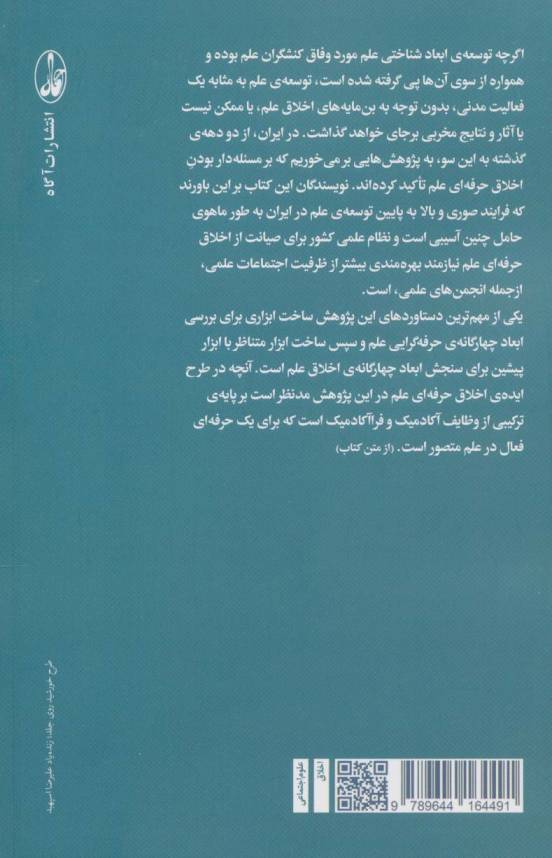 اخلاق علم و انجمن های علمی در ایران