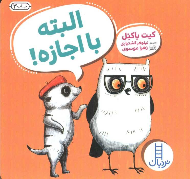 البته با اجازه!