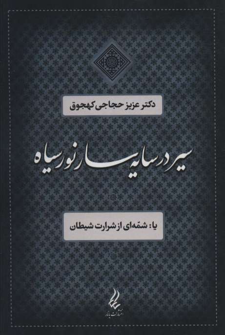 سیر در سایه سار نور سیاه یا:شمه ای از شرارت شیطان