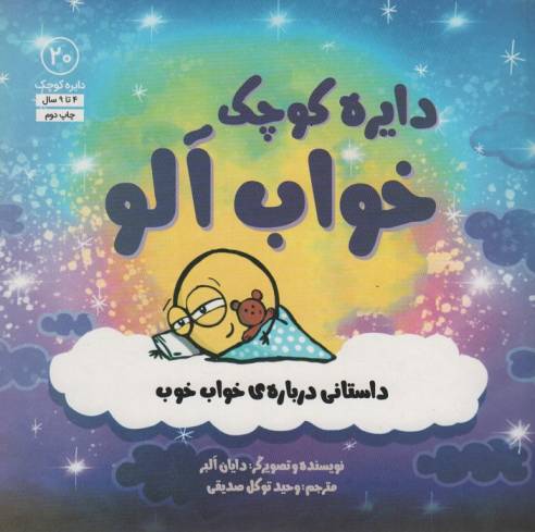 دایره کوچک20 (دایره کوچک خواب آلو:داستانی درباره ی خواب خوب)
