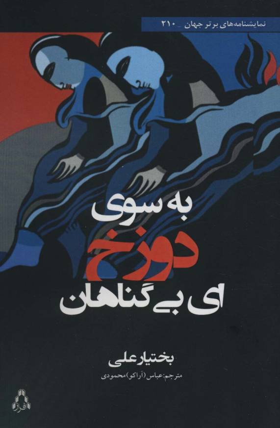 به سوی دوزخ ای بی گناهان