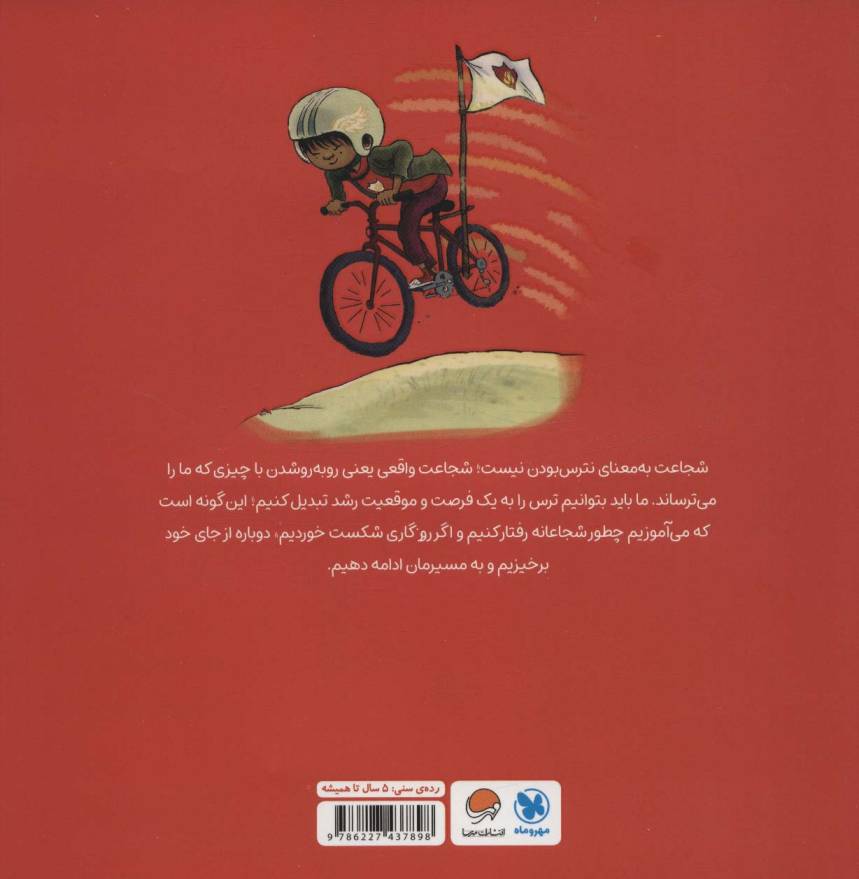 من شجاعت هستم (گلاسه)