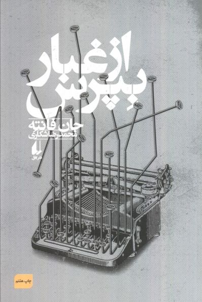 از غبار بپرس (ادبیات امروز،فانته 3)