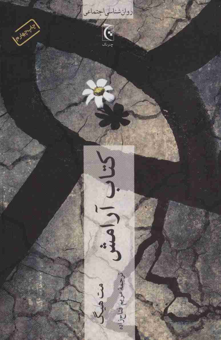 کتاب آرامش (روان شناسی اجتماعی)