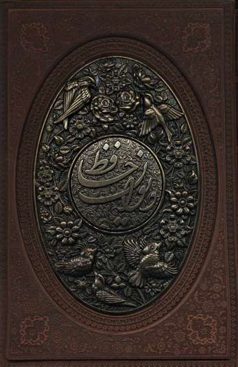 دیوان حافظ به انضمام فال (طرح مس برجسته،2طرح)،(باقاب،چرم)