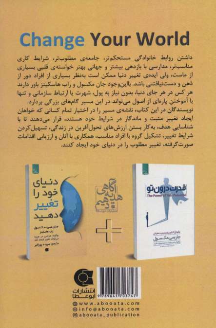 دنیای خود را تغییر دهید (زندگی مثبت)