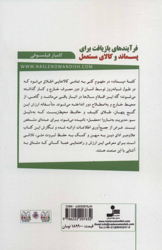 فرآیندهای بازیافت برای پسماند و کالای مستعمل