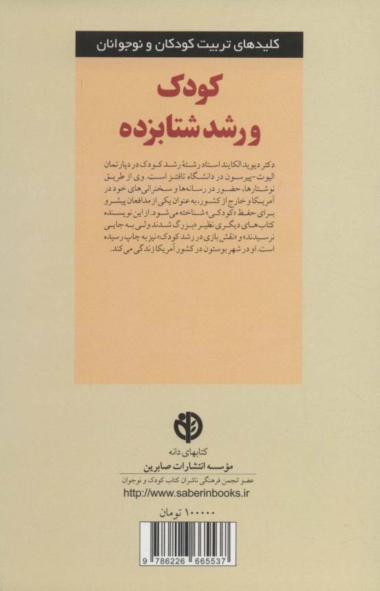 کودک و رشد شتابزده (کلیدهای تربیت کودکان و نوجوانان)