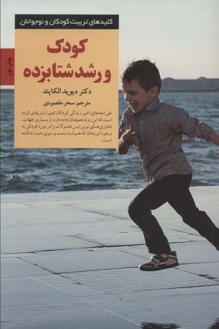 کودک و رشد شتابزده (کلیدهای تربیت کودکان و نوجوانان)