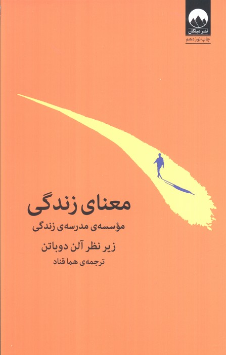 معنای زندگی (موسسه ی مدرسه ی زندگی)