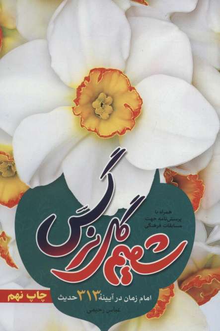 شمیم گل نرگس:امام زمان در آیینه 313 حدیث (همراه با پرسش نامه جهت مسابقات فرهنگی)