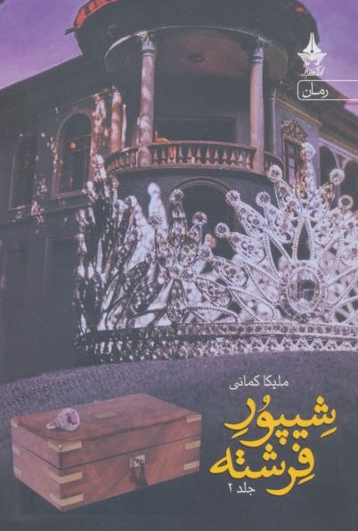 شیپور فرشته (2جلدی)