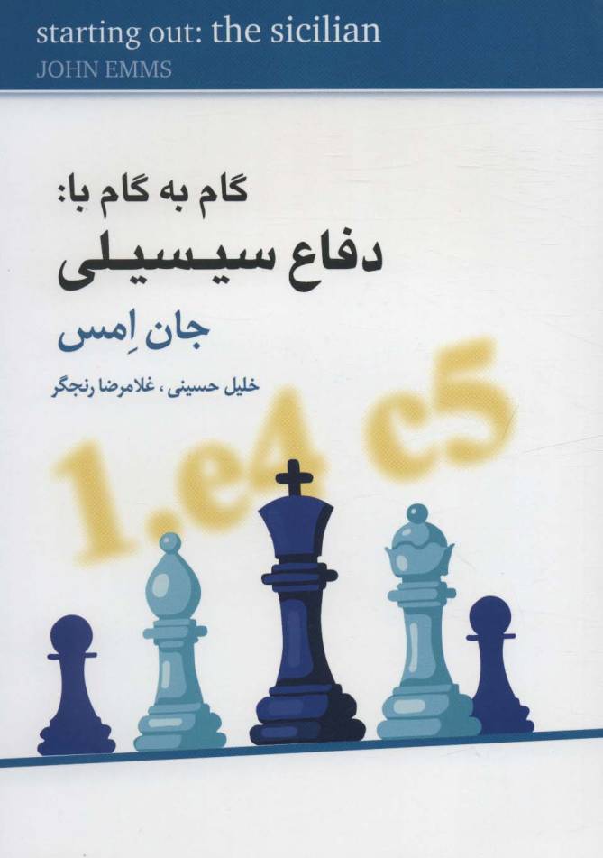 گام به گام با:دفاع سیسیلی
