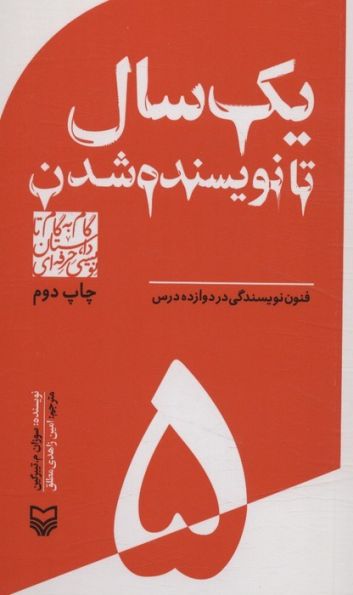 گام به گام تا داستان نویسی حرفه ای 5 (یک سال تا نویسنده شدن:فنون نویسندگی در دوازده درس)