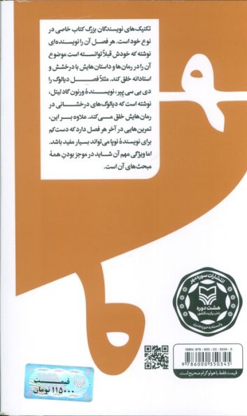 گام به گام تا داستان نویسی حرفه ای 9 (تکنیک های نویسندگان بزرگ:داستان نویسی پیشرفته...)
