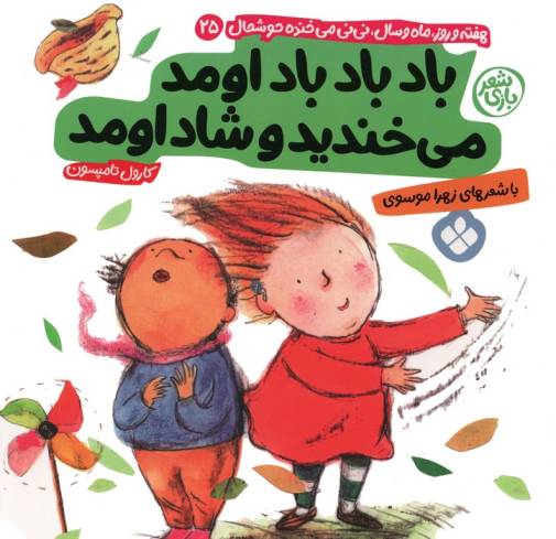 هفته و روز،ماه و سال نی نی می خنده خوشحال 25 (باد باد باد اومد می خندید و شاد اومد)