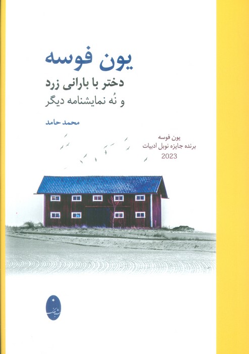 دختر با بارانی زرد و نه نمایشنامه دیگر