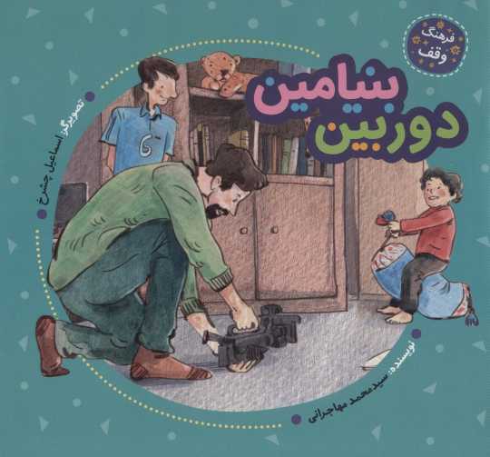 دوربین بنیامین (فرهنگ وقف)،(گلاسه)