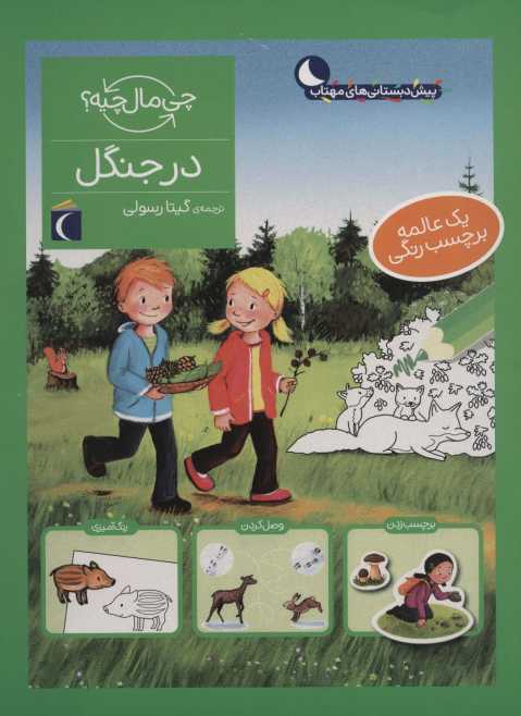 در جنگل،همراه با برچسب (چی مال چیه؟)