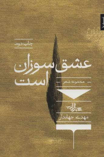 عشق سوزان است (شعر ما،مجموعه شعر72)