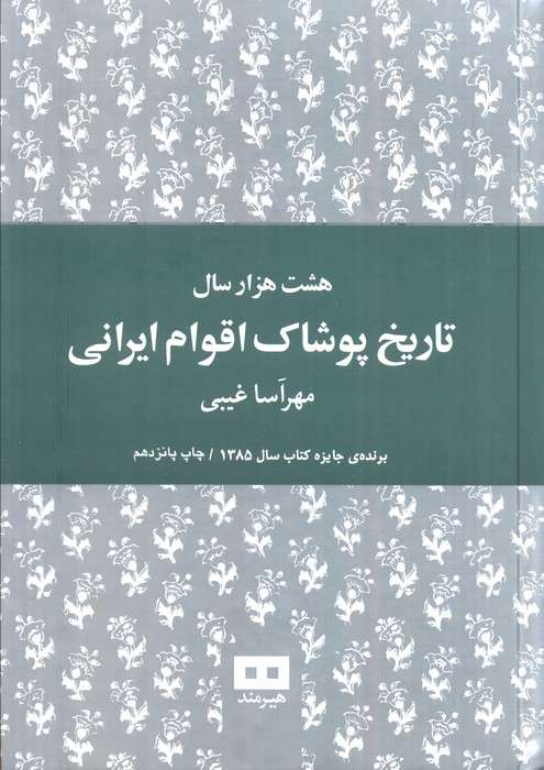 هشت هزار سال تاریخ پوشاک اقوام ایرانی