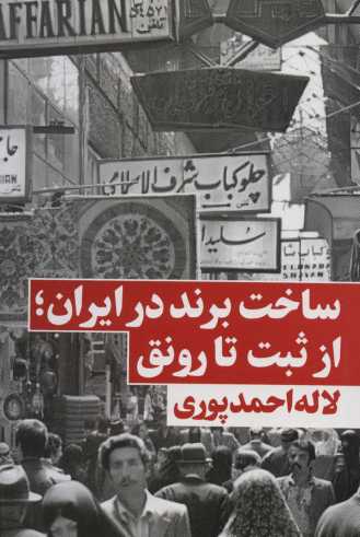 ساخت برند در ایران؛از ثبت تا رونق