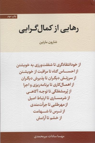 رهایی از کمال گرایی