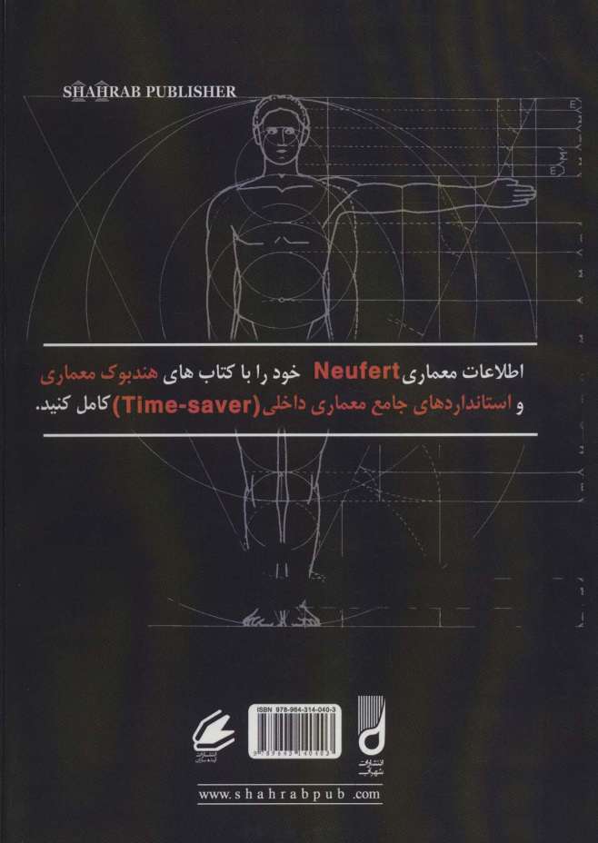 اطلاعات معماری نویفرت 2023 (NEUFERT)
