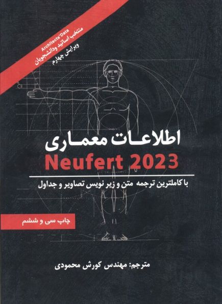 اطلاعات معماری نویفرت 2023 (NEUFERT)