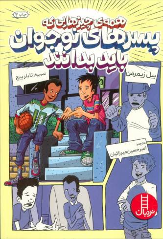 همه ی چیزهایی که پسرهای نوجوان باید بدانند