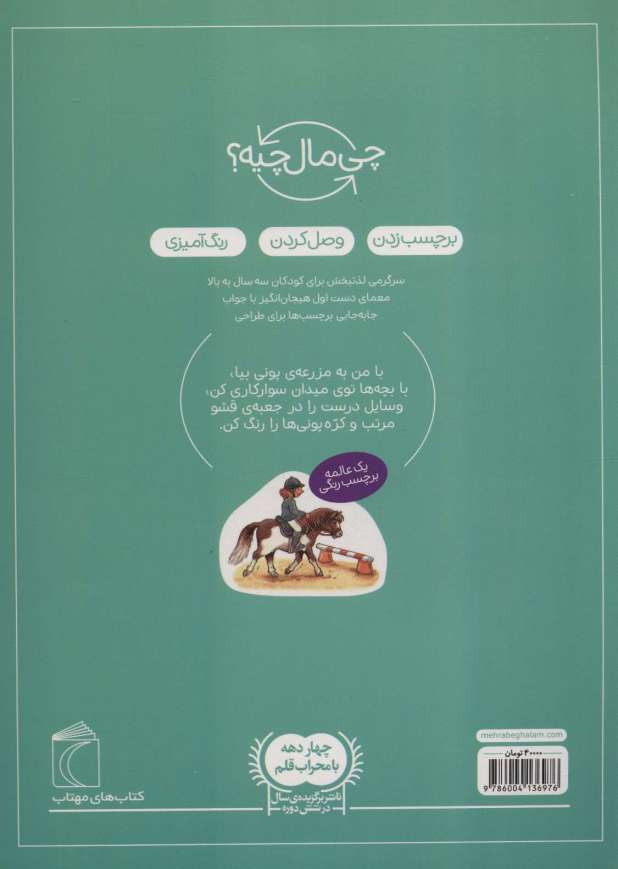 پونی اسب کوچک،همراه با برچسب (چی مال چیه؟)