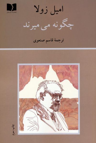 چگونه می میرند