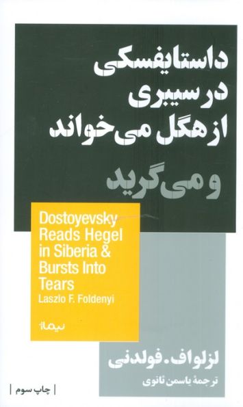 داستایفسکی در سیبری از هگل می خواند و می گرید (استخوان های روح)
